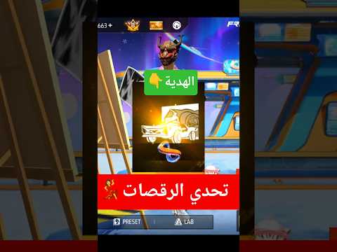 لو عندك رقصة مش عندي هتربح رقصة الدخول💃 #فري_فاير #freefire