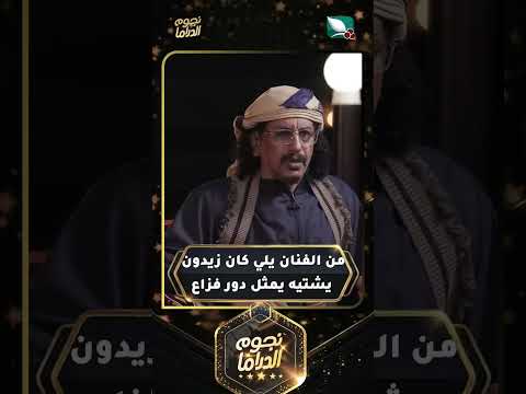 من الفنان يلي كان زيدون يشتيه يمثل دور فزاع #نجوم_الدراما