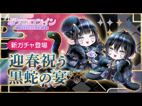 【ガチャPV】迎春祝う黒蛇の宴【ポケコロツイン】