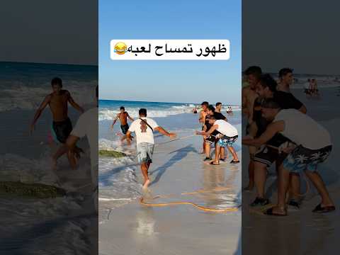 ظهور تمساح لعبه في شاطئ المروه في مطروح😂#foryou #funny #viralvideo ##comedy