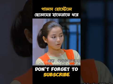 গার্লস হোস্টেলে ছেলেদের হাতেনাতে ধরে। #shorts