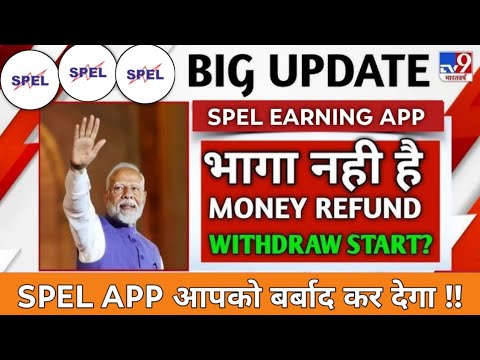 spel earning app | spel earning app withdrawal problem | spel app new update | spel app