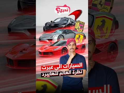 السيارات اللي غيرت نظرة العالم للهايبرد 🤔🚀