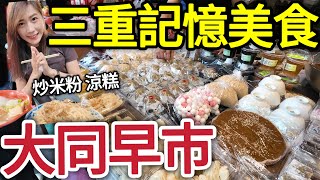 三重重新路大同南路口,炒米粉,花生麵包,甜不辣,涼糕,爆米香,古早味糕點,天台還有人嗎？大同市場美食