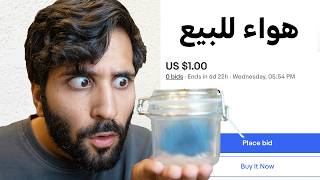 جربت أبيع أغرب أشياء في المزاد 💰🤯 !!