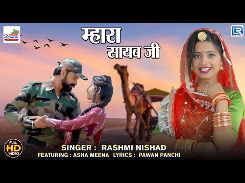 Mhara Sayab Ji | म्हारा सायब जी | Asha Meena | Rashmi Nishad | गणतंत्र दिवस 2025 | Marwadi Song