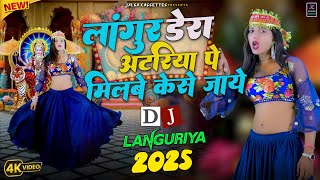लांगुर के डेरा अटरिया पे मिलबे कैसे जाऊ💃भेरैंट डीजे लाँगुरिया 2025✔️Kela Devi Hit Languriya🌿FULL HD