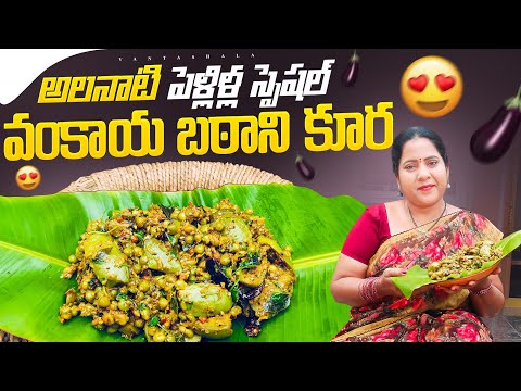 Brinjal Pea Curry Recipe | పాతకాలం నాటి పెళ్లి స్పెషల్ వంకాయ బఠాని కూర @vanta_shala