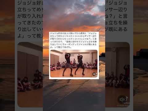 後ろの奴らが盛り上がる時のポイントが分からん #Shorts #dance #jojo #ダンス #ダンス動画 #ジョジョ #ダンサー #ジョジョ立ち