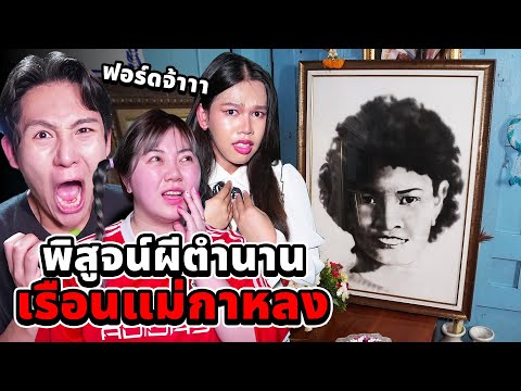 พิสูจน์ผีตำนาน!! เรือนแม่กาหลง (13 ล้านวิวใน TikTok)
