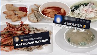 한국 대학 한식을 보고 부실하다고 하는 중국인들