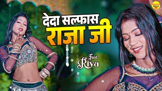 #video देदी सल्फ़ास राजा जी -  #Riya  | De da Salfas Raja | Punita Priya | Bhojpuri 4k Dance