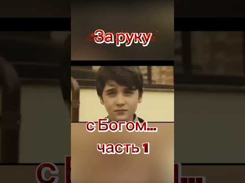 За руку с Богом