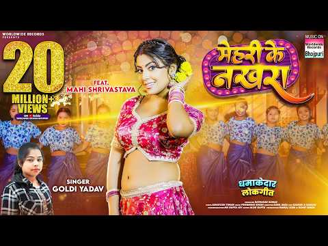 Mehari Ke Nakhra #Mahi Shrivastava #Goldi Yadav | मेहरी के नखरा #Bhojpuri #song #Video #bhojpurisong