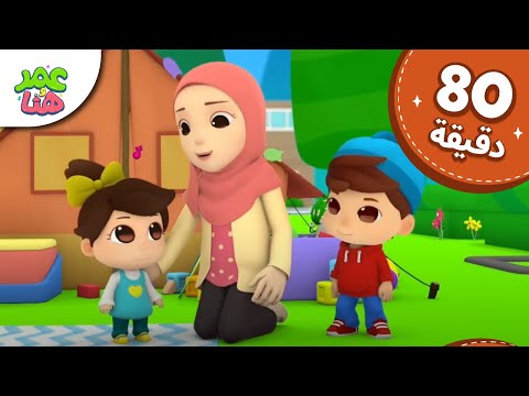 Omar & Hana Arabic | رسوم متحركة دينية إسلامية للأطفال