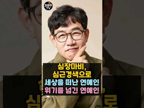 심근경색으로 세상을 떠난 연예인, 위기를 넘긴 연예인