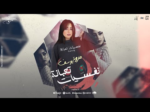 Marwa Youssef - Nafsiat T3bana [Official Lyrics Video] | مروه يوسف - نفسيات تعبانه