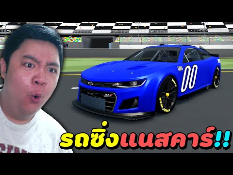 RobloxDrivingEmpire:อีเว้นท์ใหม่แนสคาร์!NASCARCAMARO