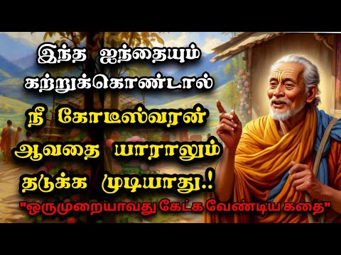 பணத்தை சேமிக்க 6 ரகசியங்கள்! | பண விஷயங்கள் தெரியாமல் ஏழையாக போகாதீர்கள்~ tamil motivational story