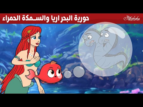 حورية البحر اريا والسمكة الحمراء 🧜‍♀️ - قصص للأطفال - قصة قبل النوم للأطفال - رسوم متحركة