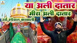 या अली दातार मीरा अली दातार |Ya ali datar  mira ali datar अली दातार | mira datar urs qawwali 2025 |