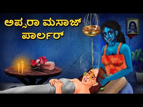 ಅಪ್ಸರಾ ಮಸಾಜ್ ಪಾರ್ಲರ್‌ | Kannada Horror Stories | Kannada Stories | Stories in Kannada | Scary Town