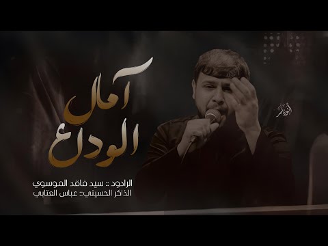 آمال الوداع || الرادود سيد فاقد الموسوي