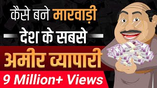 मारवाड़ी की सफलता के रहस्य | Secrets of Marwari Success | Case Study | Dr Vivek Bindra