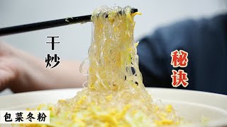 如何做出一盘漂亮的炒冬粉/粉丝 | 炒出来不粘也不会成团 需要掌握些什么技巧 | Mr. Hong Kitchen