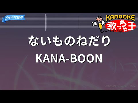 【カラオケ】ないものねだり/KANA-BOON