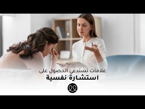 ما هي الأعراض التي تستدعي استشارة طبيب نفسي؟