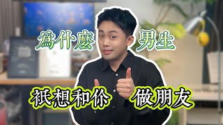 為什麼男生回訊息但是不主動找你 #愛情 #優質男 #感情