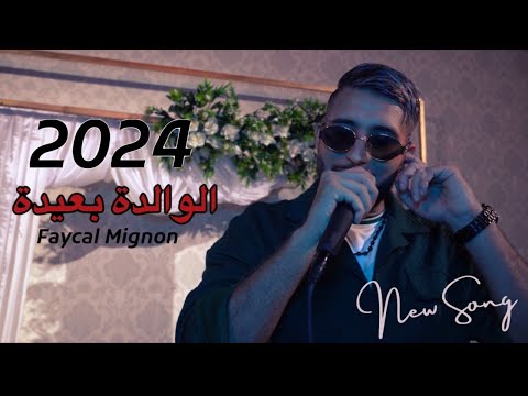 Faycal Mignon - El Walida B3ida (Live 2024) / فيصل مينيون - الوالدة بعيدة