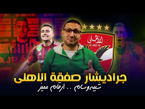 تقييم نجيك جراديشار صفقة الاهلي .. شبيه وسام ونسبة تهديفية عالية 👌 | فى الشبكة