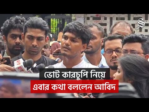 সাদিক ও ফরহাদের ব্যালটে আগে থেকে ভোট দেয়া ছিল: ছাত্রদলের আবিদ | DUCSU Election | News Updates
