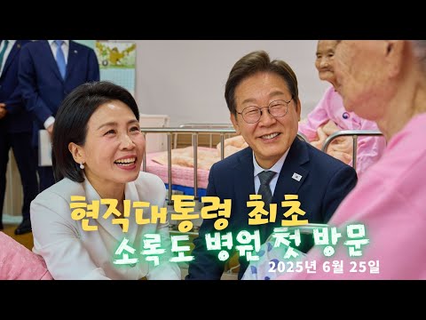 (현장기록) 대한민국 현직 대통령 최초 방문!! 국립소록도 병원, 김혜경 여사님과 함께 20250625