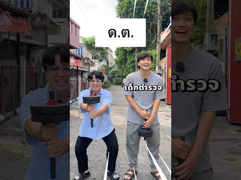 ทายอักษรย่อ ตอบไม่ได้โดนย่อ!!🏋️🏋️‍♂️ #drไม่เต็ม #drmaitem