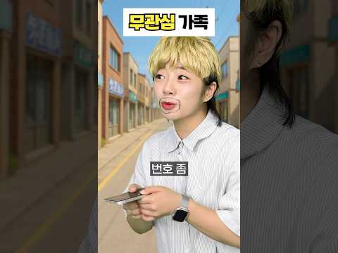 무관심 가족 - 번호 따기