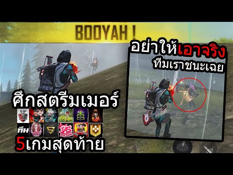Free Fire ศึกสตรีมเมอร์ วินาทีแห่งชัยชนะของทีมเรา!!(จบ)