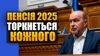 ПЕНСІЇ ПО НОВОМУ Пенсійна Реформа 2025   Цимбалюк
