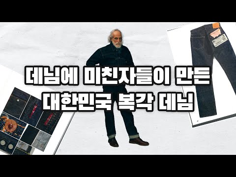 또 만들었습니다 이번엔 더 좋습니다 (feat. 데님 교양 수업)