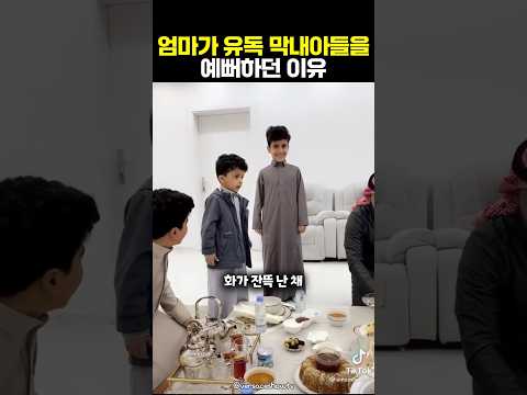 엄마가 유독 막내아들을 예뻐하던 이유