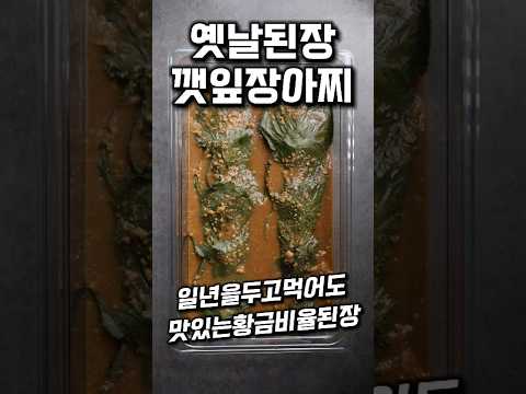 옛날 된장깻잎장아찌 #shorts