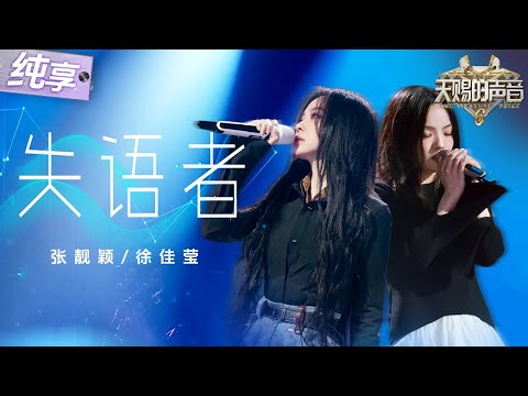 【纯享版】两大天后顶级合作！张靓颖徐佳莹惊艳翻唱《失语者》 爆发式高音遇上独特气声！唱出倾尽所有却无法对抗宿命的无力感！  #天赐的声音6 EP6 20250523