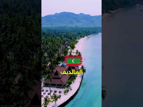المالديف ديانتها ايه ؟