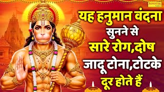यह हनुमान वंदना सुनने से सारे रोग,दोष जादू टोना,टोटके दूर होते हैं- Most Powerfull Hanuman Bhajan