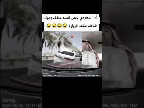 #لما_السعودي_يسوي_نفسة_مثقف#يموتك_ضحك#الشعب_السعودي_اعضم_شعب😂😂عبدالعليم الحضاري الرسمي