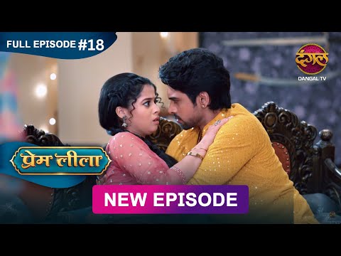 Prem Leeela | Full Episode 18 | 4 Jan 2025 #newepisode Full HD Dangal TV