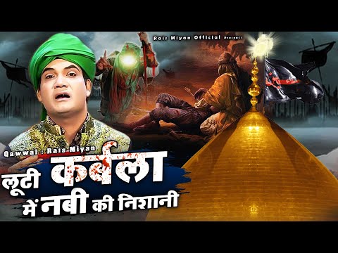 मुहर्रम की दर्द भरी क़व्वाली सुनकर रो पड़ोगे - Looti Karbala Me Nabi Ki Nishani - Rais Miyan