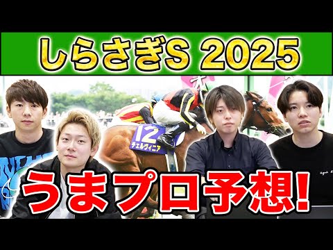 【しらさぎS2025・予想】人気から穴馬までうまプロ注目馬を大公開！